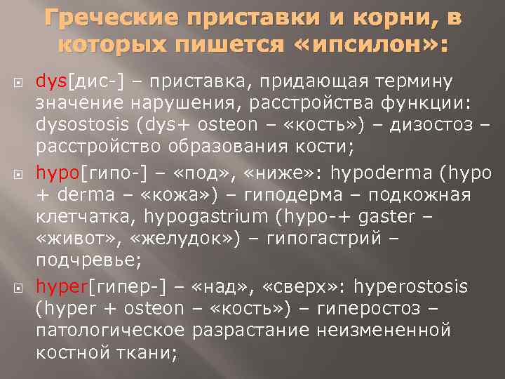 Греческие приставки и корни, в которых пишется «ипсилон» : dys[дис-] – приставка, придающая термину