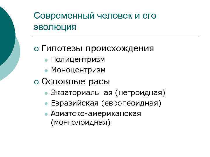 Современный человек и его эволюция ¡ Гипотезы происхождения l l ¡ Полицентризм Моноцентризм Основные