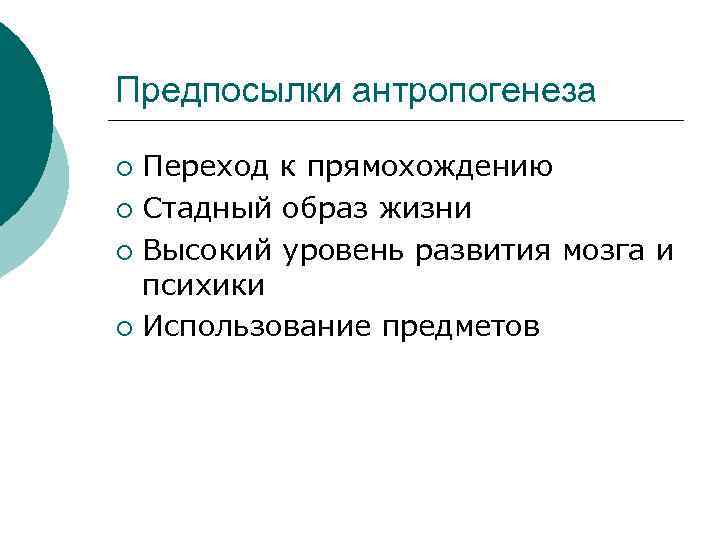 Предпосылки антропогенеза Переход к прямохождению ¡ Стадный образ жизни ¡ Высокий уровень развития мозга