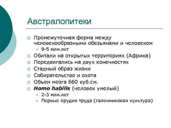 Австралопитеки ¡ Промежуточная форма между человекообразными обезьянами и человеком l ¡ ¡ ¡ 9