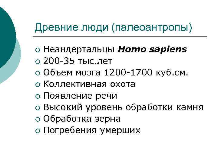 Древние люди (палеоантропы) Неандертальцы Homo sapiens ¡ 200 -35 тыс. лет ¡ Объем мозга