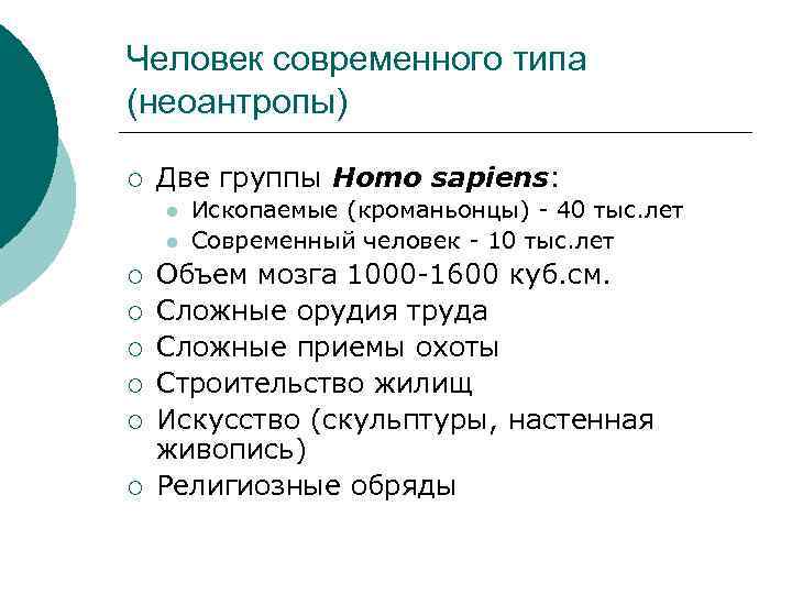 Человек современного типа (неоантропы) ¡ Две группы Homo sapiens: l l ¡ ¡ ¡