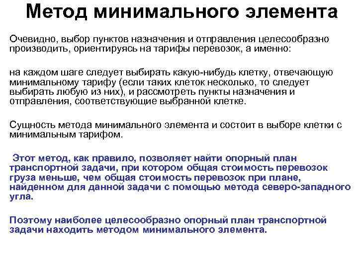 Метод минимального элемента Очевидно, выбор пунктов назначения и отправления целесообразно производить, ориентируясь на тарифы