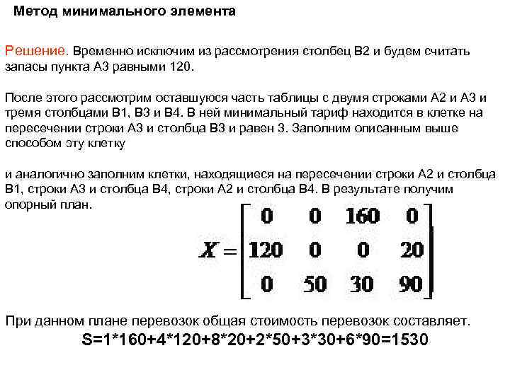 Метод минимального элемента Решение. Временно исключим из рассмотрения столбец B 2 и будем считать