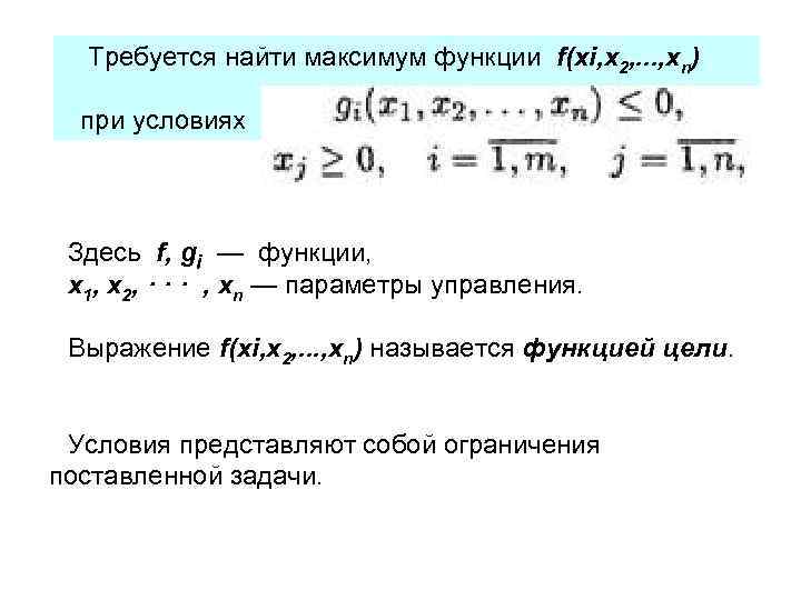  Требуется найти максимум функции f(xi, x 2, . . . , xn) при