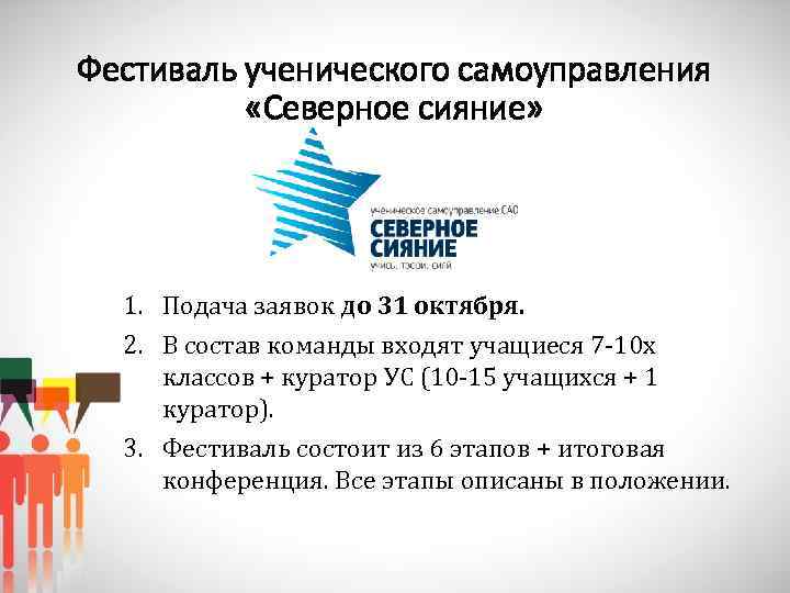 Фестиваль ученического самоуправления «Северное сияние» 1. Подача заявок до 31 октября. 2. В состав