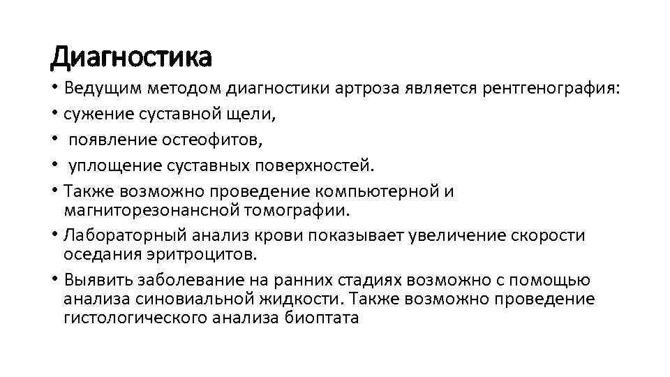 Диагностика • Ведущим методом диагностики артроза является рентгенография: • сужение суставной щели, • появление