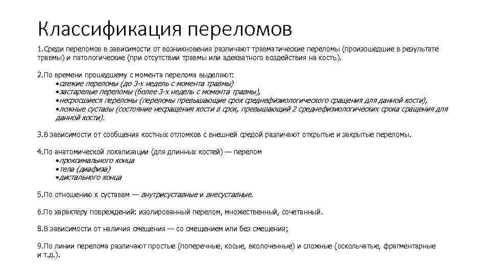  Классификация переломов 1. Среди переломов в зависимости от возникновения различают травматические переломы (произошедшие