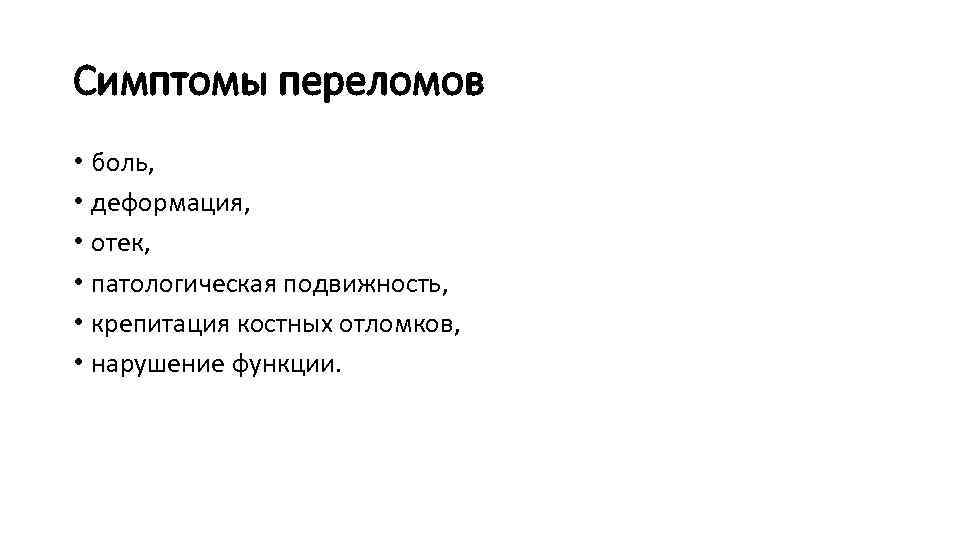 Симптомы переломов • боль, • деформация, • отек, • патологическая подвижность, • крепитация костных