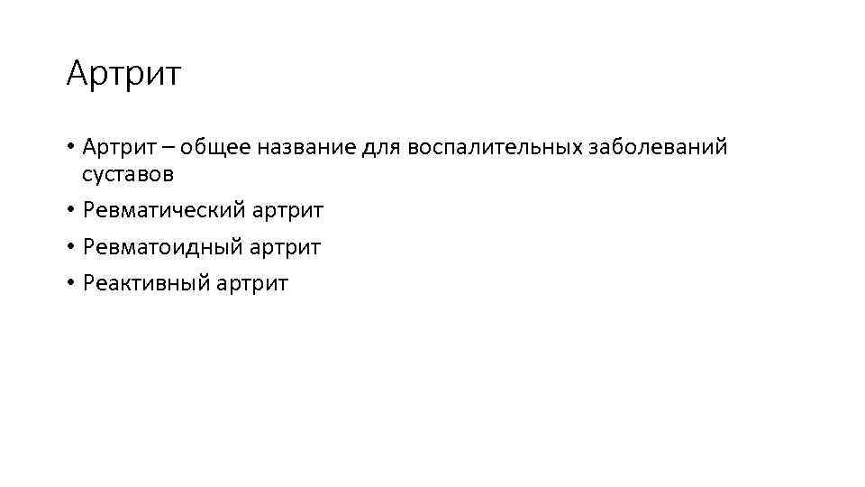 Артрит • Артрит – общее название для воспалительных заболеваний суставов • Ревматический артрит •