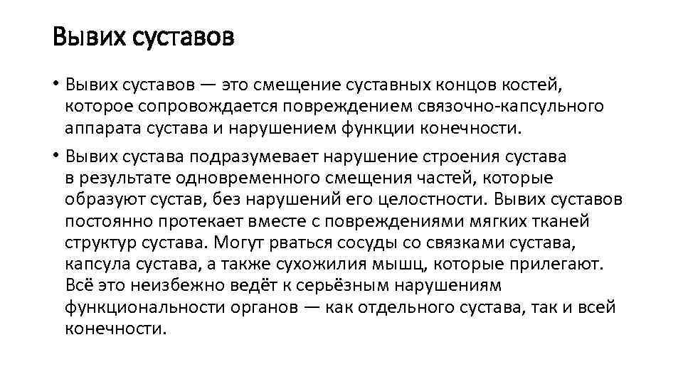 Вывих суставов • Вывих суставов — это смещение суставных концов костей, которое сопровождается повреждением