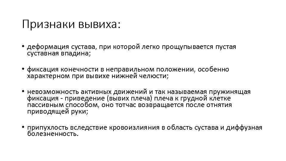 Вывих признаки. Признаками вывиха являются. Каковы основные признаки вывиха в суставе?. Основной симптом вывиха. Перечислите признаки вывиха в суставе..