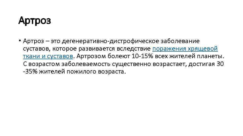 Артроз • Артроз – это дегенеративно-дистрофическое заболевание суставов, которое развивается вследствие поражения хрящевой ткани