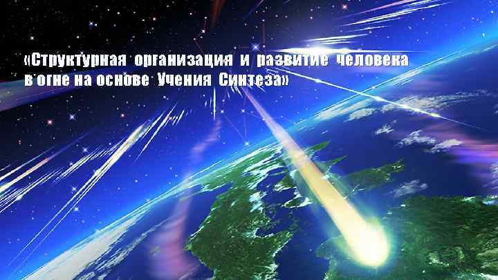  «Структурная организация и развитие человека в огне на основе Учения Синтеза » 