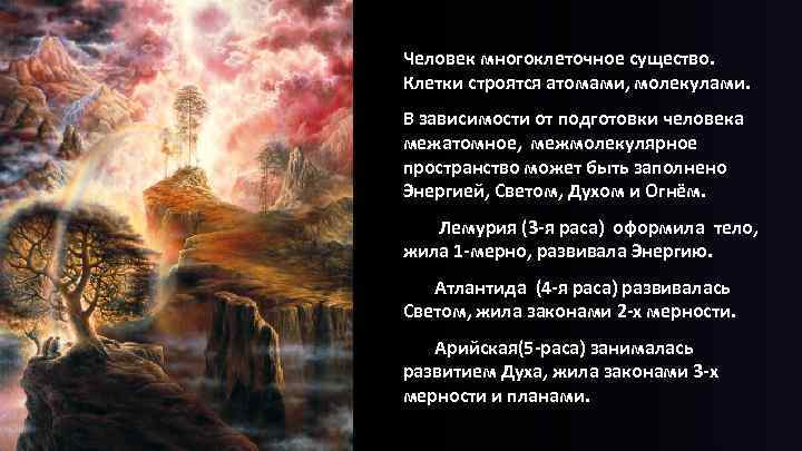 Человек многоклеточное существо. Клетки строятся атомами, молекулами. В зависимости от подготовки человека межатомное, межмолекулярное