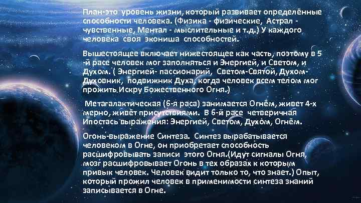 План-это уровень жизни, который развивает определённые способности человека. (Физика - физические, Астрал чувственные, Ментал