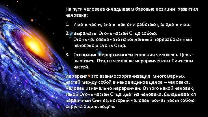 На пути человека складываем базовые позиции развития человека: 1. Иметь части, знать как они