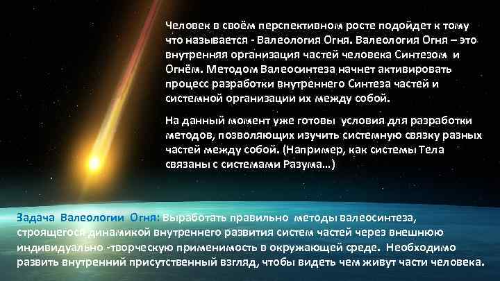 Человек в своём перспективном росте подойдет к тому что называется - Валеология Огня –