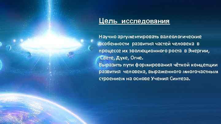 Цель исследования Научно аргументировать валеологические особенности развития частей человека в процессе их эволюционного роста