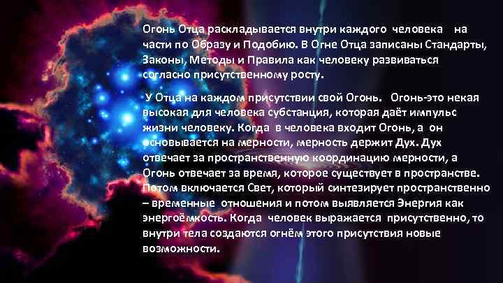 Огонь Отца раскладывается внутри каждого человека на части по Образу и Подобию. В Огне