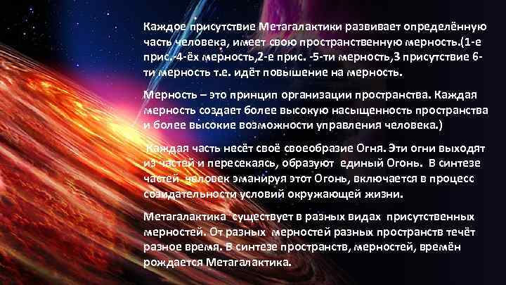 Каждое присутствие Метагалактики развивает определённую часть человека, имеет свою пространственную мерность. (1 -е прис.
