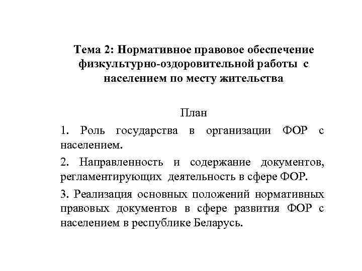 Тема 2: Нормативное правовое обеспечение физкультурно-оздоровительной работы с населением по месту жительства План 1.
