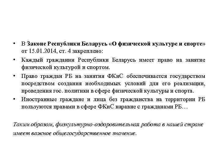  • В Законе Республики Беларусь «О физической культуре и спорте» от 15. 01.
