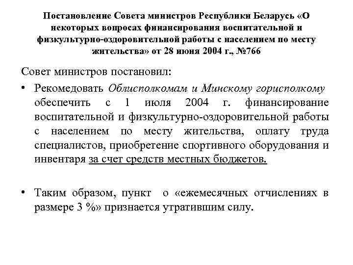Постановление Совета министров Республики Беларусь «О некоторых вопросах финансирования воспитательной и физкультурно-оздоровительной работы с
