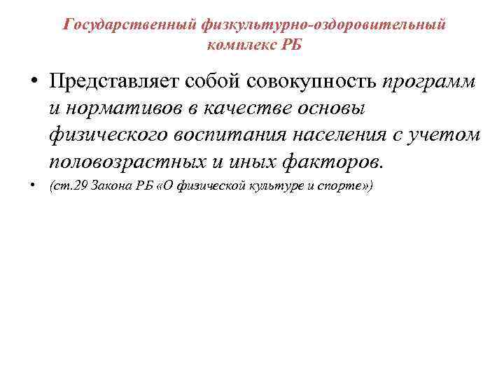 Государственный физкультурно-оздоровительный комплекс РБ • Представляет собой совокупность программ и нормативов в качестве основы