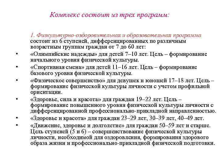 Комплекс состоит из трех программ: • • • 1. Физкультурно-оздоровительная и образовательная программа состоит