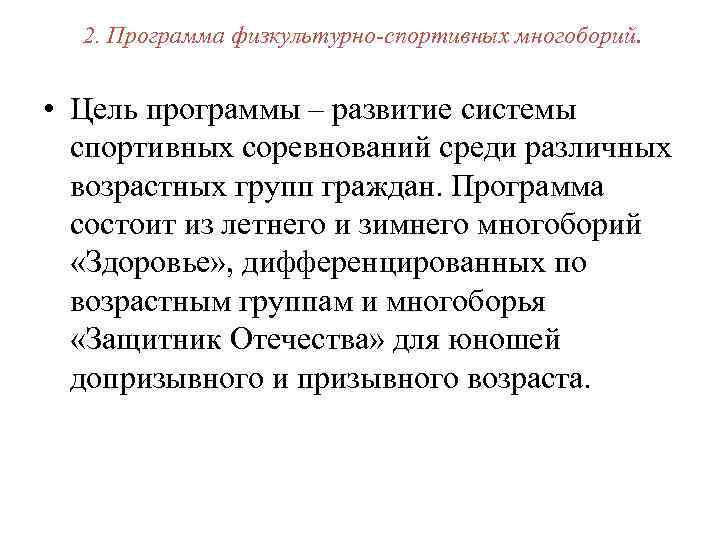 2. Программа физкультурно-спортивных многоборий. • Цель программы – развитие системы спортивных соревнований среди различных