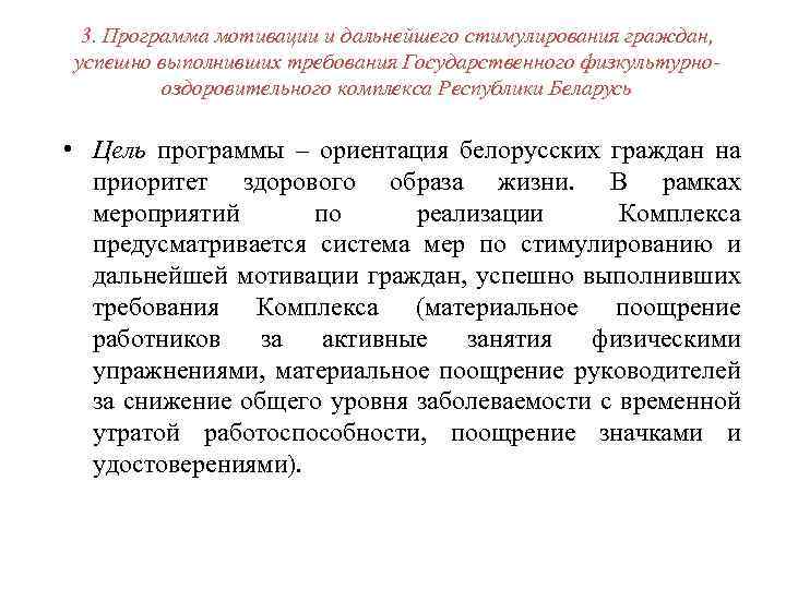 3. Программа мотивации и дальнейшего стимулирования граждан, успешно выполнивших требования Государственного физкультурнооздоровительного комплекса Республики