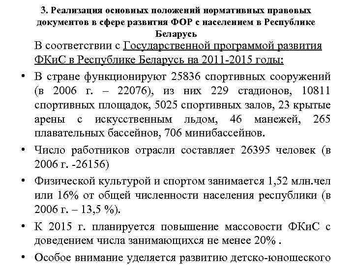3. Реализация основных положений нормативных правовых документов в сфере развития ФОР с населением в