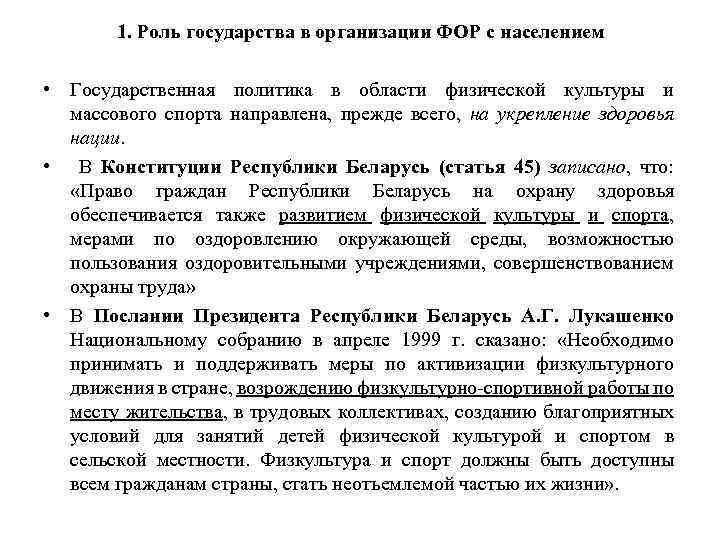 1. Роль государства в организации ФОР с населением • Государственная политика в области физической