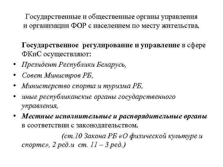 Государственные и общественные органы управления и организации ФОР с населением по месту жительства. •