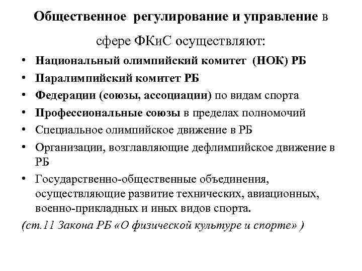 Общественное регулирование и управление в сфере ФКи. С осуществляют: • • • Национальный олимпийский