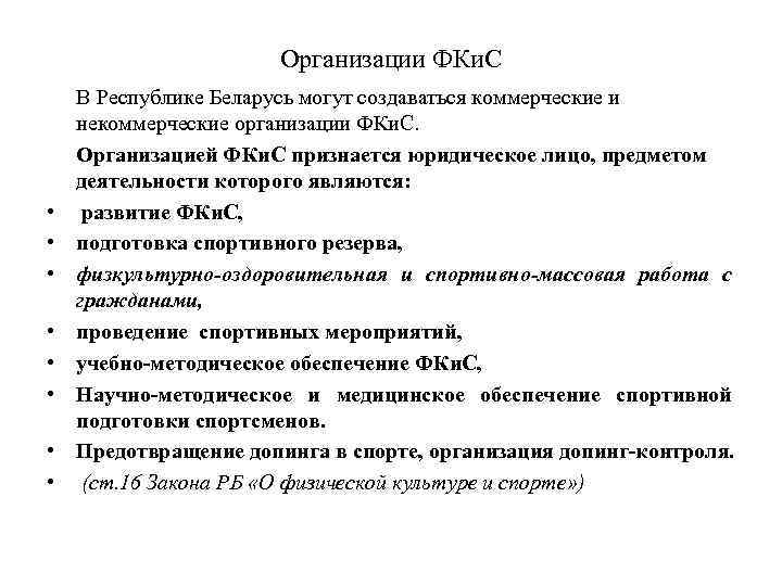 Организации ФКи. С • • В Республике Беларусь могут создаваться коммерческие и некоммерческие организации