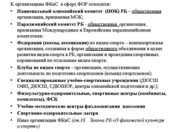 К организациям ФКи. С в сфере ФОР относятся: • Национальный олимпийский комитет (НОК) РБ