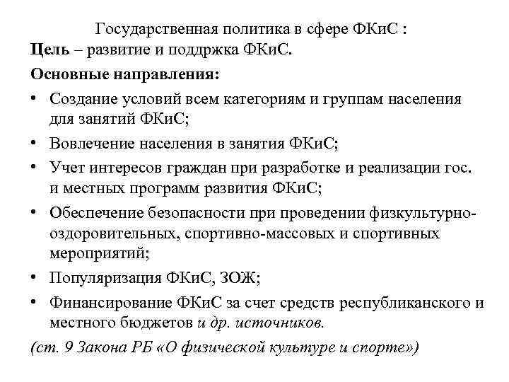 Государственная политика в сфере ФКи. С : Цель – развитие и поддржка ФКи. С.
