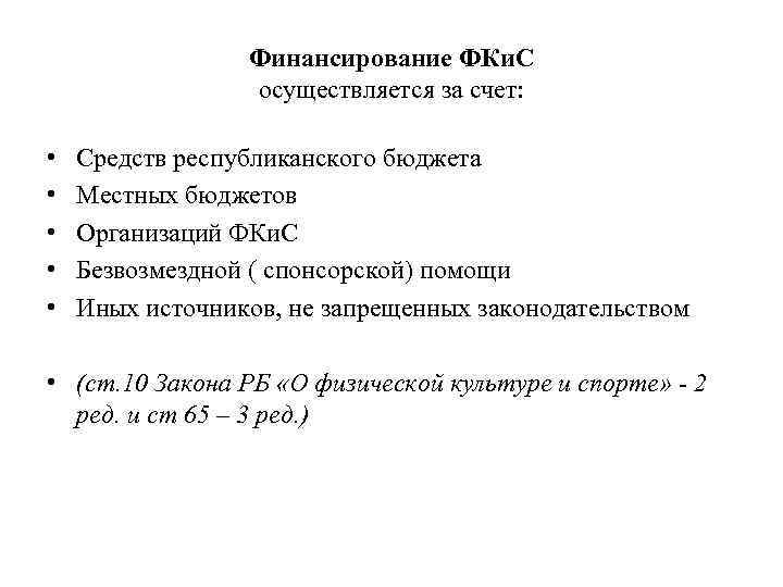 Финансирование ФКи. С осуществляется за счет: • • • Средств республиканского бюджета Местных бюджетов