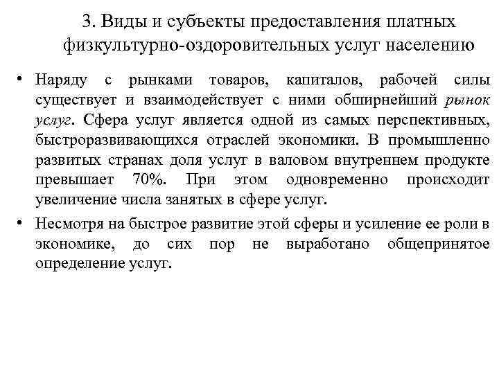 3. Виды и субъекты предоставления платных физкультурно-оздоровительных услуг населению • Наряду с рынками товаров,