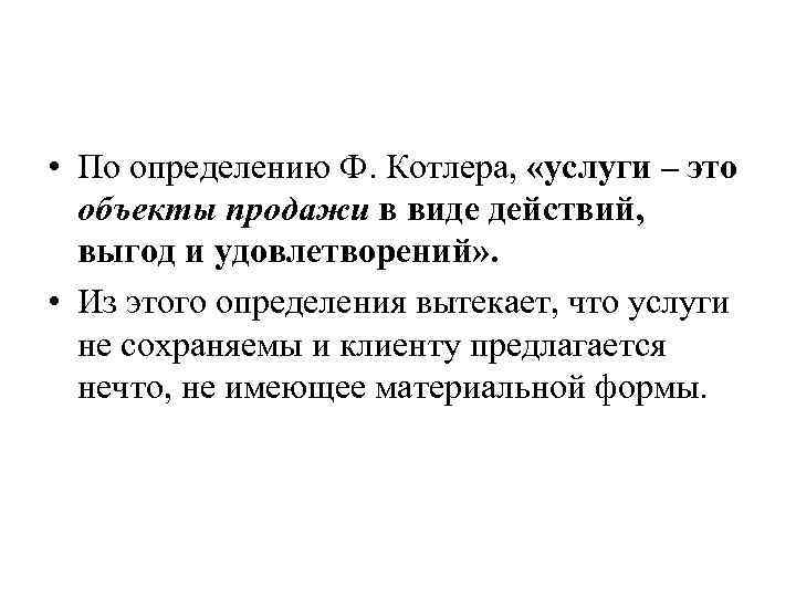  • По определению Ф. Котлера, «услуги – это объекты продажи в виде действий,