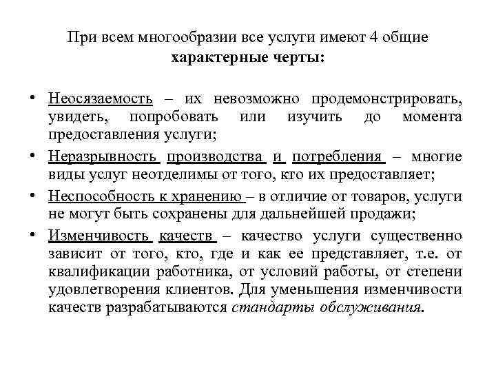 При всем многообразии все услуги имеют 4 общие характерные черты: • Неосязаемость – их