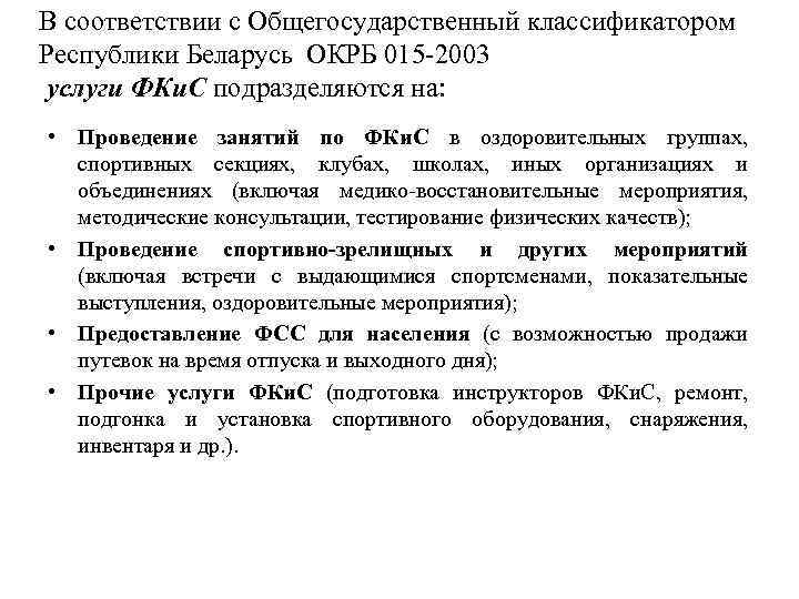 В соответствии с Общегосударственный классификатором Республики Беларусь ОКРБ 015 -2003 услуги ФКи. С подразделяются