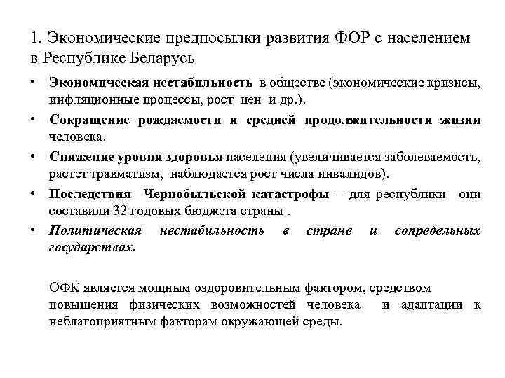 1. Экономические предпосылки развития ФОР с населением в Республике Беларусь • Экономическая нестабильность в