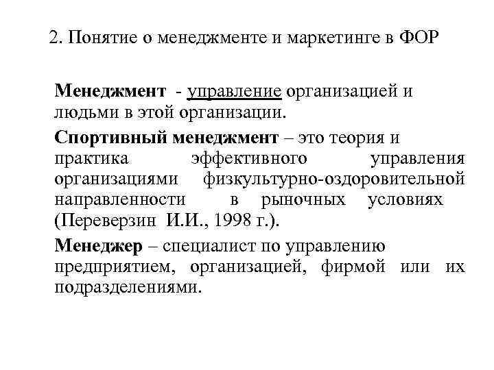 2. Понятие о менеджменте и маркетинге в ФОР Менеджмент - управление организацией и людьми