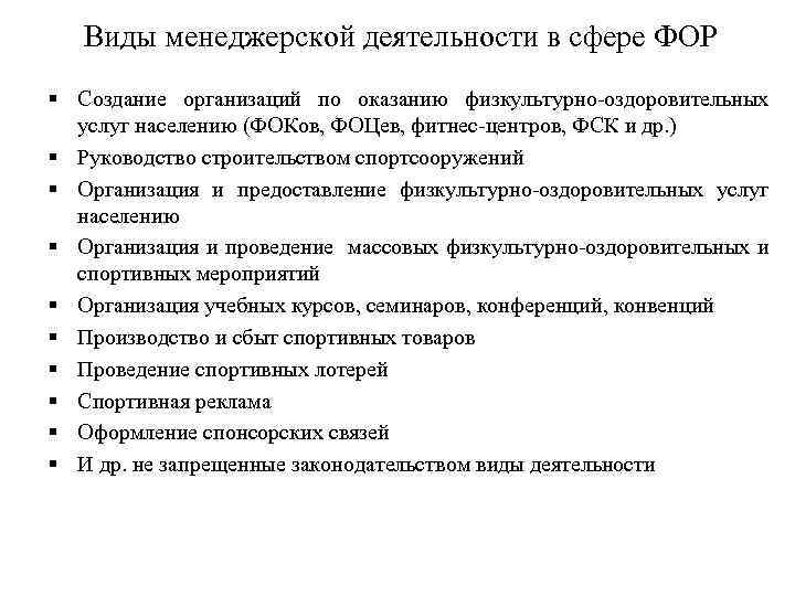 Виды менеджерской деятельности в сфере ФОР § Создание организаций по оказанию физкультурно-оздоровительных услуг населению