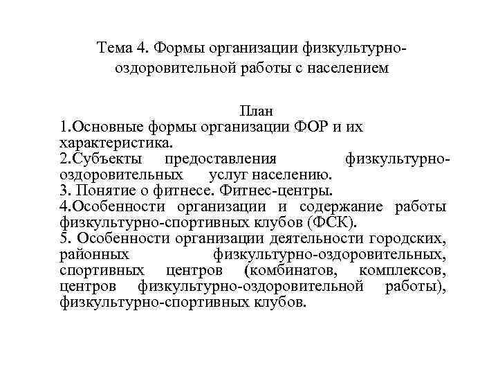 Тема 4. Формы организации физкультурнооздоровительной работы с населением План 1. Основные формы организации ФОР