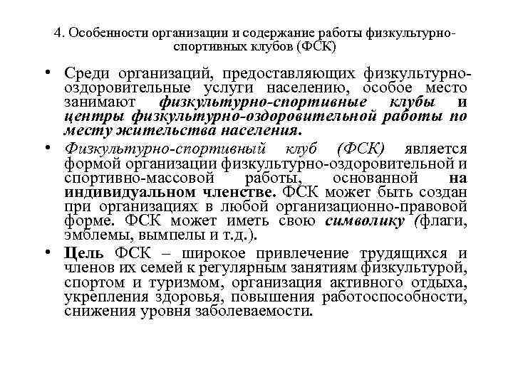 4. Особенности организации и содержание работы физкультурноспортивных клубов (ФСК) • Среди организаций, предоставляющих физкультурнооздоровительные