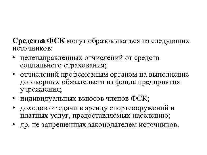 Средства ФСК могут образовываться из следующих источников: • целенаправленных отчислений от средств социального страхования;